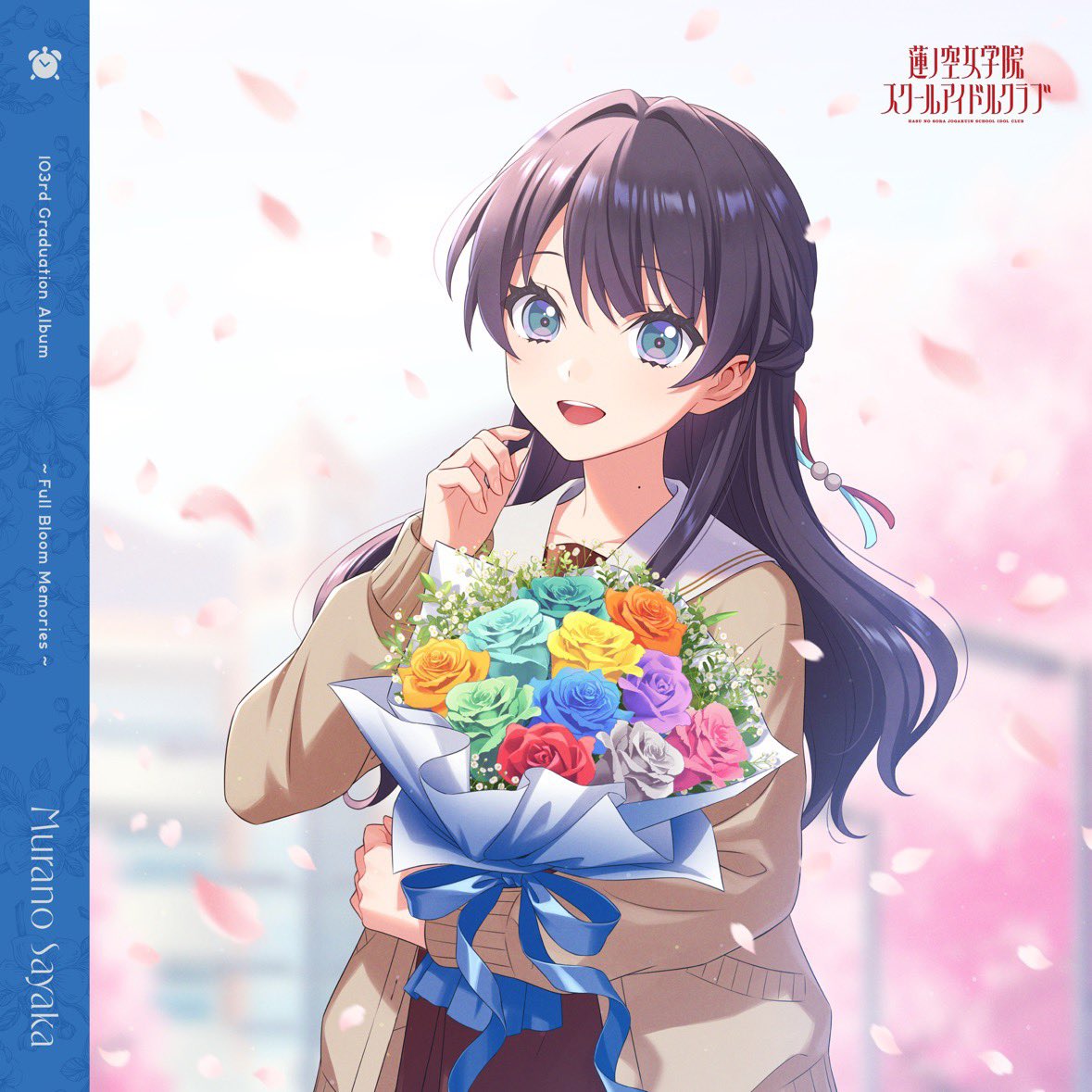 Nowplaying アイシイ - 村野さやか (CV.野中ここな) (蓮ノ空女学院