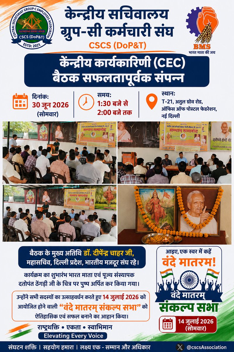 cscsAssociation's tweet photo. केंद्रीय सचिवालय ग्रुप-सी कर्मचारी संघ की केंद्रीय कार्यकारिणी (CEC) की बैठक आज सफलतापूर्वक आयोजित की गई। 
बैठक के मुख्य अतिथि डॉ. दीपेंद्र चाहर जी, महासचिव, दिल्ली प्रदेश, भारतीय मजदूर संघ रहे। कार्यक्रम का शुभारंभ भारत माता एवं परम पूजनीय दत्तोपंत ठेंगड़ी जी के चित्र पर पुष्प अर्पित कर किया गया।
अपने उद्बोधन में डॉ. दीपेंद्र चाहर जी ने भारतीय मजदूर संघ की विचारधारा, संगठनात्मक कार्यप्रणाली एवं राष्ट्रहित एवं श्रमिक हितों के प्रति संगठन की प्रतिबद्धता पर प्रकाश डाला। उन्होंने सभी सदस्यों का उत्साहवर्धन करते हुए 14 जुलाई 2026 को आयोजित होने वाली "वंदे मातरम् संकल्प सभा" को ऐतिहासिक एवं सफल बनाने का आह्वान किया।
बैठक में उपस्थित सभी केंद्रीय कार्यकारिणी सदस्यों ने अपने विचार एवं सुझाव रखे तथा संगठन को मजबूत बनाने एवं आगामी कार्यक्रमों को सफल बनाने हेतु पूर्ण सहयोग का संकल्प लिया।
@BMSkendra
#dopt #BMS #Employeeshrowth #welfare #PMO