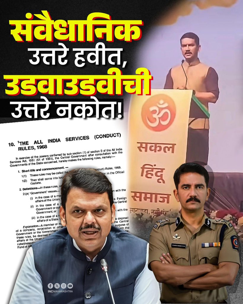 INCMaharashtra's tweet photo. पुन्हा एकदा आम्ही मुख्यमंत्री देवेंद्र फडणवीस व विश्वास नांगरे पाटील यांना तेच ६ प्रश्न विचारतोय... हिंमत असेल तर संविधानिक उत्तरे द्यावीत, उडवाउडवीची उत्तरे देऊ नयेत…नाही तर सिद्ध होईल की तुम्ही लोकशाही नाही, 'पेशवाई सरकार' चालवता आहात!

❓ पहिला प्रश्न- सरकारची पूर्वपरवानगी होती की मर्जी?

All India Services (Conduct) Rules, 1968 मधील Rule 13(2)(f)(iii) नुसार एखाद्या आयपीएस अधिकाऱ्याला खाजगी माध्यम, व्हिडिओ किंवा तत्सम कार्यक्रमात सहभागी होण्यासाठी सरकारची पूर्वपरवानगी आवश्यक असते.

* आमचा थेट सवाल आहे: विश्वास नांगरे पाटील यांनी उपस्थित राहिलेल्या या कार्यक्रमासाठी महाराष्ट्र गृह विभागाची किंवा राज्य सरकारची पूर्वपरवानगी घेतली होती का ?
* परवानगी घेतली होती तर ती कोणत्या नियमांतर्गत देण्यात आली, त्याची प्रत सरकार सार्वजनिक करणार का?
* आणि जर परवानगी घेतली नव्हती, तर 'ऑल इंडिया सर्व्हिसेस रुल'च्या या उघड उल्लंघनाबद्दल गृहखातं आणि सरकार या अधिकाऱ्यावर काय कारवाई करणार?

❓ दुसरा प्रश्न- Rule 3(1) ची पायमल्ली का केली?
All India Services (Conduct) Rules, 1968 मधील Rule 3(1) स्पष्ट सांगतो की, अधिकाऱ्याने असे कोणतेही वर्तन करू नये जे त्याच्या पदाच्या प्रतिष्ठेला आणि सचोटीला शोभणारे नाही.

* एका विशिष्ट वैचारिक संघटनेच्या मंचावर जाऊन, त्या विचारसरणीचे सार्वजनिक उदात्तीकरण करणे हे एखाद्या सामान्य नागरिकाला शोभेल; पण सेवेतील जबाबदार आयपीएस अधिकाऱ्याला शोभते का?

* पोलीस दलातील अधिकारी हा कायद्याचा रक्षक असतो, कुठल्या विचारधारेचा प्रचारक नाही, याचे भान विसरले गेले आहे का?

❓ तिसरा प्रश्न - Political Neutrality की Political Loyalty?
नियम 3(1A)(ii) स्पष्ट शब्दांत सांगतो:
"Every member of the Service shall maintain political neutrality."
(राजकीय तटस्थता हाच आयपीएस सेवेचा आत्मा आहे.)

* मग प्रश्न असा की, संघाच्या मंचावर जाऊन त्यांच्या विचारसरणीचे जाहीर कौतुक करणे ही 'तटस्थता' आहे की एका विशिष्ट राजकीय-वैचारिक प्रवाहाशी आपली सार्वजनिक निष्ठा (Political Loyalty) व्यक्त करणे आहे?
* जर उद्या एखादा दुसरा वरिष्ठ पोलीस अधिकारी दुसऱ्या कुठल्या धार्मिक किंवा राजकीय संघटनेच्या मंचावर जाऊन त्यांचेही असेच गुणगान करू लागला, तर त्यालाही हेच सरकार पाठीशी घालणार का? मग प्रशासनावर जनतेचा विश्वास कसा टिकणार?

❓ चौथा प्रश्न - संविधान सर्वोच्च की संघ विचार?
नियम 3(2B)(ii) प्रत्येक सनदी अधिकाऱ्याला संविधानाच्या सर्वोच्चत्वाशी आणि मूल्यांशी बांधील ठेवतो. भारतीय संविधान कोणत्याही एका धर्माचे, जातीचे किंवा विचारधारेचे नाही; ते देशातील प्रत्येक नागरिकाचे आहे.

मग एका संविधानिक पदावर बसलेल्या अधिकाऱ्याने, एका विशिष्ट वैचारिक आणि वादग्रस्त संघटनेच्या मंचावर जाऊन तिचे जाहीर गुणगान करणे ही संविधानिक तटस्थता कशी असू शकते? हा थेट संविधानाचा अवमान नाही का?

❓ पाचवा प्रश्न - Rule 3(2B)(vi) : "प्रभावाखाली जाण्याची शंका"
हा नियम अधिकाऱ्याला कोणत्याही अशा संघटना किंवा व्यक्तीच्या प्रभावाखाली जाण्यापासून रोखतो, ज्यामुळे त्याच्या अधिकृत कर्तव्यांवर आणि निष्पक्षतेवर परिणाम होऊ शकतो.

आज महाराष्ट्रातील लाखो नागरिक आणि पीडित जनता विचारत आहे, जो अधिकारी सार्वजनिकपणे एका विशिष्ट विचारधारात्मक संघटनेच्या मंचावरून गौरवोद्गार काढतो, उद्या कायदा-सुव्यवस्थेचे निर्णय घेताना त्याच्यावर त्या विचारधारेचा प्रभाव पडणार नाही, याची खात्री महाराष्ट्राला कोण देणार? मुख्यमंत्री की स्वतः अधिकारी?

❓ सहावा प्रश्न - हा सर्वात गंभीर आणि कायदेशीर प्रश्न!
नियम 5(1) स्पष्टपणे सांगतो:
"No member of the Service shall be associated with any organisation which takes part in politics."
(सेवेतील कोणताही अधिकारी राजकारणात भाग घेणाऱ्या कोणत्याही संघटनेशी संबंधित असणार नाही.)

हा नियम केवळ औपचारिक सदस्यत्वापुरता मर्यादित नाही, तर यामध्ये "Associated with" (संबंधित असणे) हा शब्द जाणीवपूर्वक वापरण्यात आला आहे. मग संघाच्या मंचावर जाऊन, त्यांच्या कार्यक्रमाचे मुख्य आकर्षण बनून सार्वजनिकरित्या त्यांचे गुणगान करणे ही थेट "association" (सहानुभूती आणि संबंध) मानली जाणार नाही का? हा थेट सेवा नियमांचा भंग नाही का?

उत्तर द्या मुख्यमंत्री महोदय... कायदा सर्वांसाठी समान आहे की तुमच्या मर्जीतील अधिकाऱ्यांसाठी ऑल इंडिया सर्व्हिसेसचे नियम बाजूला ठेवले जातात? महाराष्ट्राला उडवाउडवीची उत्तरे नकोत, संविधानाच्या चौकटीतली उत्तरे हवी आहेत!

@Dev_Fadnavis @CMOMaharashtra @vishwasnp