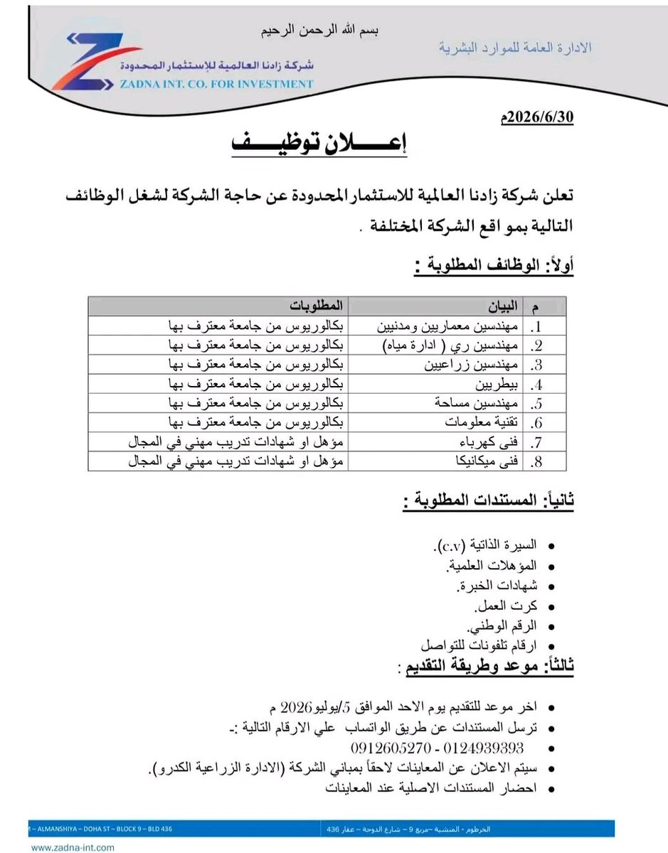 eabra3bl's tweet photo. 🚨 إعلان توظيف
تعلن شركة زادنا العالمية للاستثمار المحدودة عن شاغر وظيفي ف المجالات التالية بمواقع الشركة المختلفة

🔶 مهندس معماري ومدنيين
🔶 مهندس ري اداره مياه
🔶 مهندسين زراعيين
🔶 بيطريين
🔶 مهندس مساحة
🔶 تقني معلومات
🔶 فني كهرباء
🔶 فني ميكانيكي https://t.co/lDrOaq927z