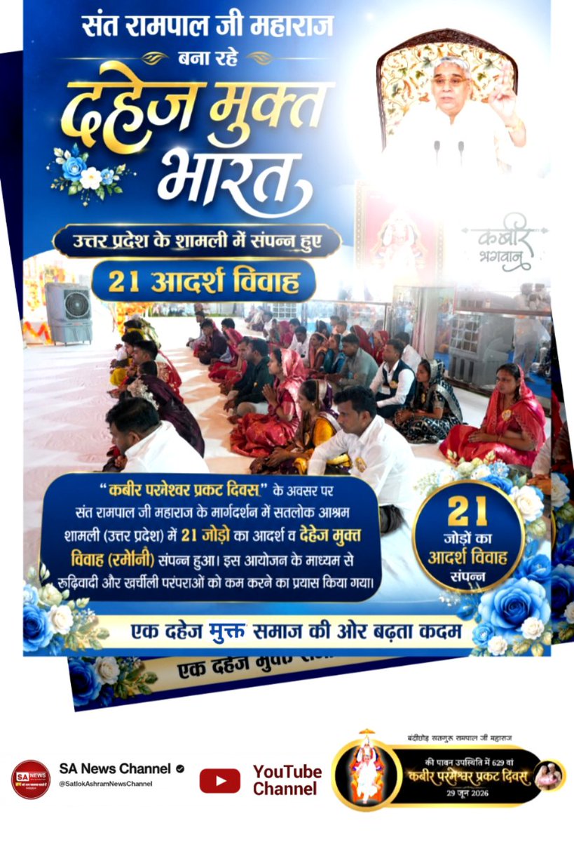 RamparveshRay2's tweet photo. सतलोक आश्रम शामली में 21 जोड़ों ने बिना दहेज विवाह कर रूढ़िवादी परंपराओं को छोड़ने की प्रेरणा दी।
#Marriages_In_17Minutes #सकारात्मकबदलाव
Mission Of Sant Rampal Ji https://t.co/E039XJzowF