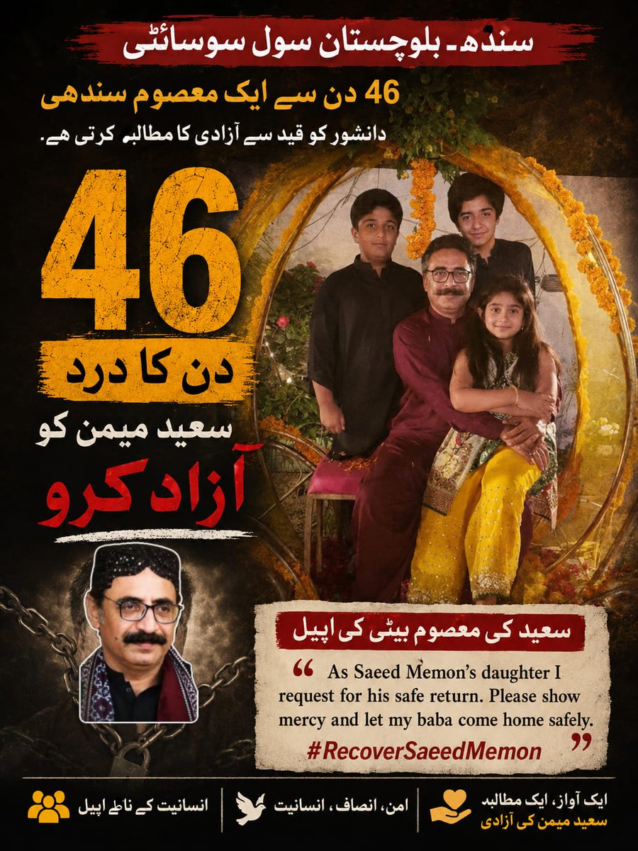 PIRSANIA's tweet photo. 45 دن گزر گئے۔

سندھ کے معروف ادیب، شاعر اور رائٹر سعید احمد میمن کو بلوچستان سے اغوا ہوئے ڈیڑھ ماہ ہونے کو ہے، مگر افسوس کہ اردو اور انگریزی میڈیا کے ایک بڑے حصے نے اس انسانی المیے کو وہ توجہ نہیں دی جس کا یہ مستحق ہے۔

کیا ایک ادیب، ایک شاعر، ایک دل کے مریض اور ایک بےبس خاندان کی فریاد خبر نہیں؟

ہم پاکستان کے تمام اردو اور انگریزی میڈیا سے اپیل کرتے ہیں کہ سعید احمد میمن کی محفوظ بازیابی کے لیے اپنی آواز بلند کریں۔ خاموشی کسی جان کو واپس نہیں لاتی، مگر ایک مضبوط آواز امید ضرور پیدا کرتی ہے۔

#RecoverSaeedMemon #BringSaeedBack #JournalismForHumanity #HumanRights

@dawn_com @jang_akhbar @Dawn_News @geonews_urdu @MazharAbbasGEO @ZaraHatKay_Dawn @BBCUrdu