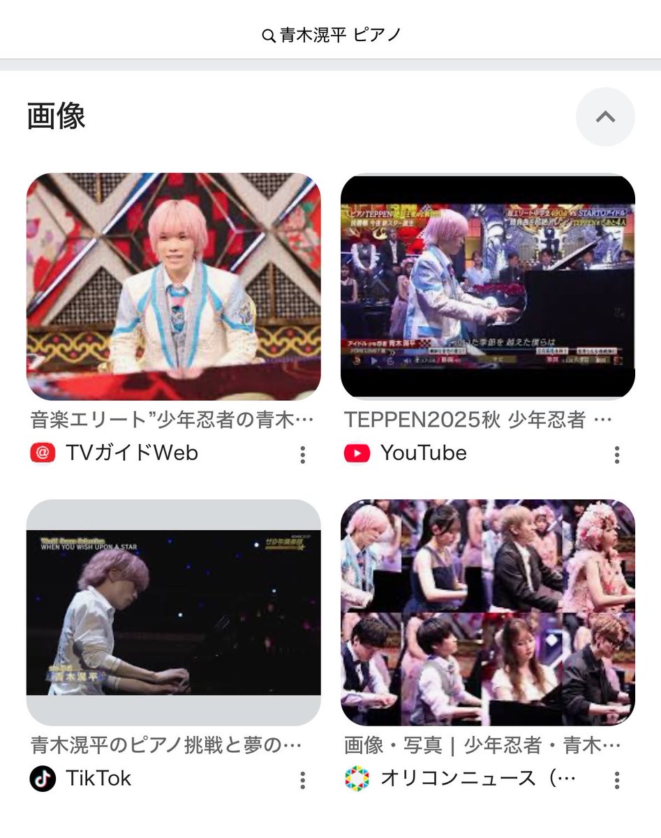 namaco_fever's tweet photo. 青木くんが「青木滉平　ピアノ」で検索してくださいって言ってたから検索したけど、すごい番組のすごいやつってこれか

少年忍者のピンクの髪の子か〜（何故か見ていたインライ） https://t.co/YA5xeK26YD
