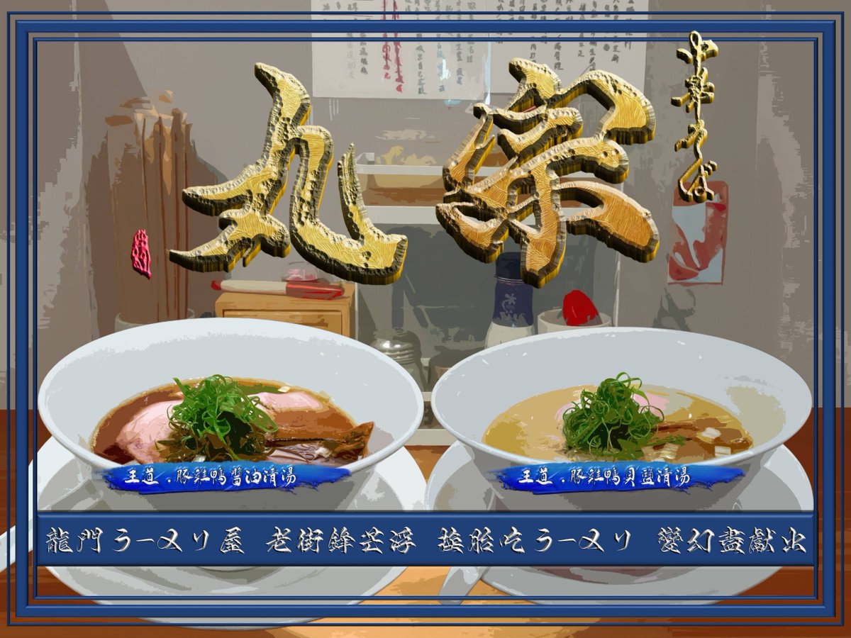 zaogu_wei's tweet photo. 前一天才推出一日限定的純乾物清湯、因為雞湯見底，然後隔天就推出新的清湯底―再度輪替為承襲了「王道」命題的混湯型態；那這次的新嘗試是鴨隻的使用，也難怪前幾天有鴨胸單點；另外也���暨幾年前的鴨湯限定後再度有鴨湯登場、雖然是混湯。

🌐完整圖文：https://t.co/YBu7hl4b1R https://t.co/f6CaMl8ech