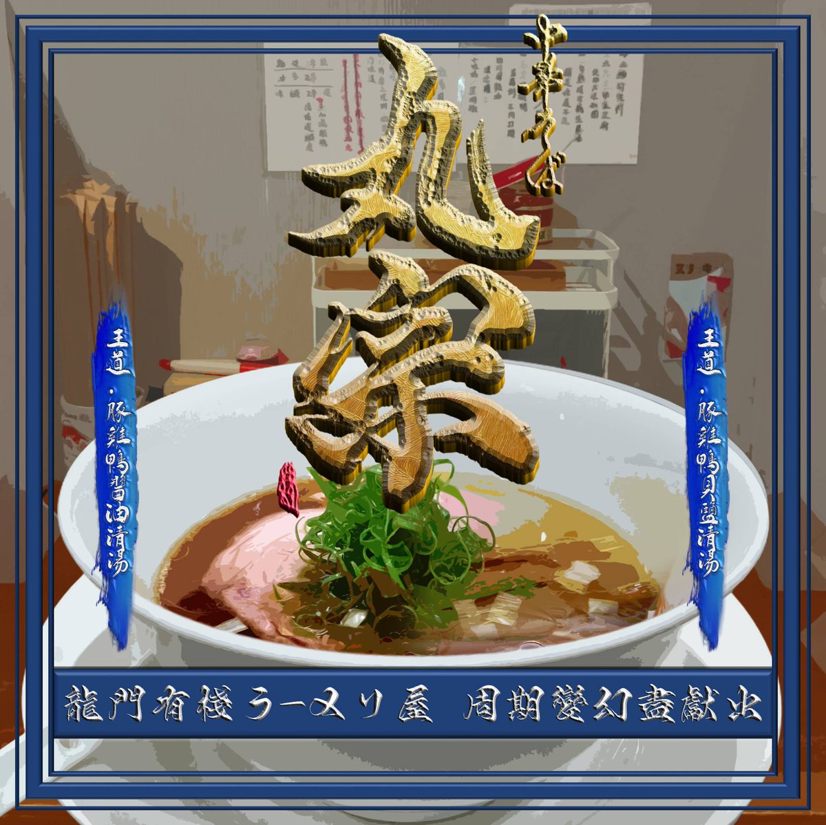 zaogu_wei's tweet photo. 前一天才推出一日限定的純乾物清湯、因為雞湯見底，然後隔天就推出新的清湯底―再度輪替為承襲了「王道」命題的混湯型態；那這次的新嘗試是鴨隻的使用，也難怪前幾天有鴨胸單點；另外也���暨幾年前的鴨湯限定後再度有鴨湯登場、雖然是混湯。

🌐完整圖文：https://t.co/YBu7hl4b1R https://t.co/f6CaMl8ech