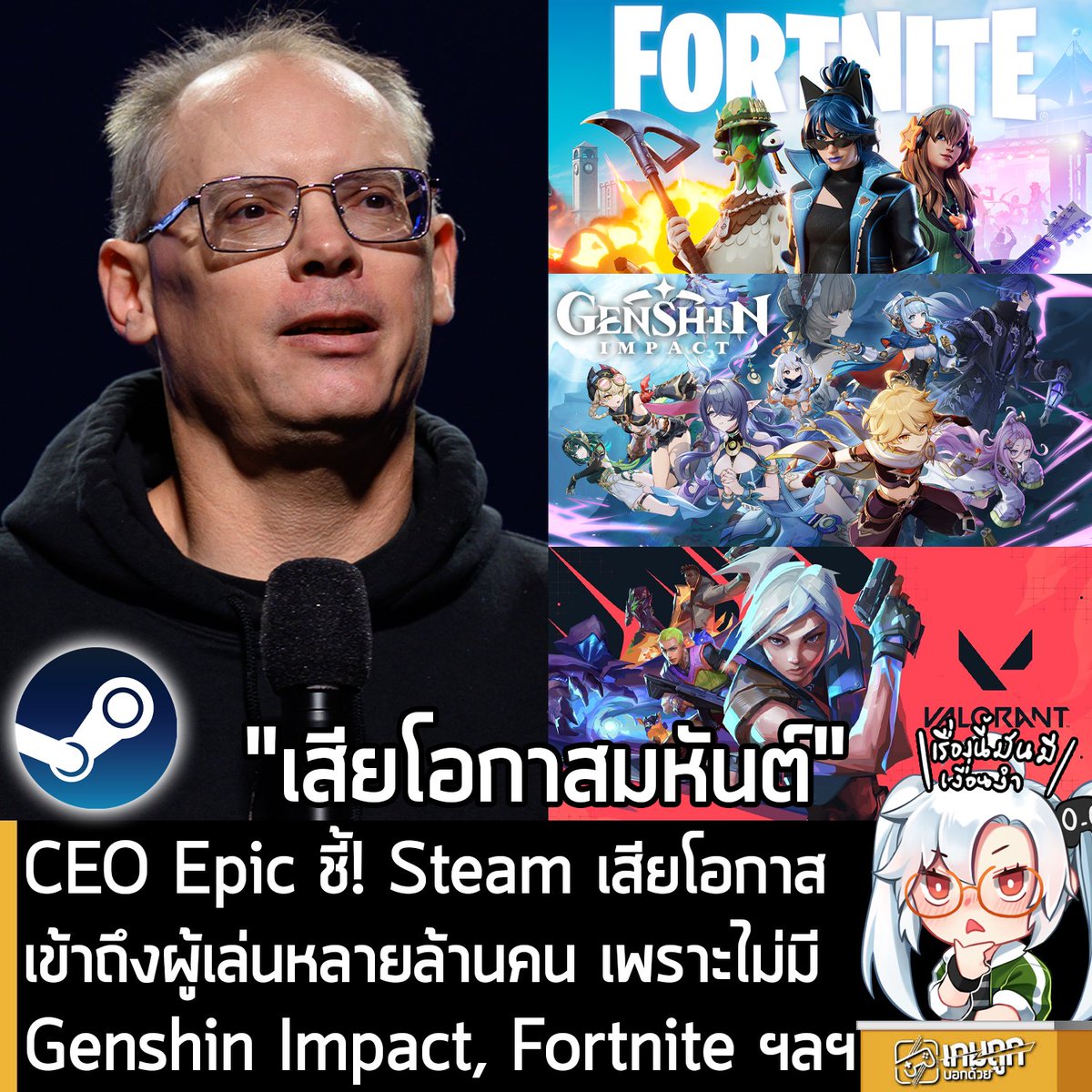 sheapgamer's tweet photo. [News] CEO Epic ชี้! Steam เสียโอกาสเข้าถึงผู้เล่นหลายล้านคน เพราะไม่มี Genshin Impact, Fortnite ฯลฯ
.
ในงานอีเวนต์ Unreal Fest ที่ Chicago ประเทศสหรัฐอเมริกา คุณ Tim Sweeney ประธาน Epic Games ผู้สร้าง Unreal Engine และ Fortnite อ��กมาเรียกร้องให้สร้างสิ่งที่เรียกว่า "Team Open" ขึ้นมา และชี้ว่า เขาจะยินดีมาก ถ้า Valve ผู้สร้าง Steam เข้าร่วมระบบนิเวศของเกมแบบเปิด และเชื่อมต่อถึงกันหมด 
.
เมื่อถามว่า ทำไม Valve ถึงต้องทำแบบนั้นด้วย ทั้งที่เป็นเจ้าตลาดวงการเกม PC ดิจิทัล��ปแล้ว คุณ Sweeney อธิบายว่า ในมุมมองของเขา Valve ยังพลาดโอกาสสำคัญหลายอย่าง โดยเฉพาะฐานผู้เล่นนับล้านของ Fortnite, เกมต่างๆ จาก Riot Games ไปจนถึง Genshin Impact และอื่นๆ อีกมากมาย
.
"ก็ต้องรอดูกันต่อไป พวกเขาทำธุรกิจบน PC ได้ดีมากก็จริง แต่เข้าถึงผู้เล่น PC ได้กี่เปอร์เซนต์กันล่ะ? ตอนนี้พวกเขาเข้าถึงฐานผู้เล่น Fortnite ไม่ได้, Steam ก็ไม่มีเกมของ Riot Games หรือ Genshin Impact รวมถึงเกมดังๆ อีกหลายเกม 
.
พวกเขากำลังพลาดโอกาสมหาศาล ที่ผมคิดว่า พวกเขาสามารถคว้าเอาไว้ได้ หาเลือกมองไปข้างหน้าด้วยแนวคิดแบบเปิดเหมือนที่ Epic Games Store และ Microsoft ทำ โดย Microsoft Store คิดค่าธรรมเนียมเพียง 12% ซึ่งถือว่าเป็นข้อเสนอที่ดีมาก ในขณะที่ Google เองก็เริ่มมอบเงื่อนไขที่ดีกว่าให้กับนักพัฒนา และมีแผนเจ๋งๆ อีกหลายอย่างในอนาค��
.
ดังนั้น ผมจึงคิดว่ามันมีโอกาสที่จะสร้าง 'Team Open' ขึ้นมาได้จริง Steam มีธุรกิจที่ยอดเยี่ยม และชาวเกมจำนวนมากเองก็รัก Steam แต่ลองนึกดูสิ ถ้า Steam ใช้งานได้บนทุกแพลตฟอร์มจะเป็นอย่างไร? ถ้ามันอยู่บน iPhone ได้ อยู่บนแอนดรอยหุ่นเขียวได้ล่ะ? หรือถ้ามีเกมให้เล่นมากกว่านี้จะเป็นอย่างไร?"
คุณ Sweeney กล่าว
.
อย่างไรก็ตาม โอกาสที่ Valve จะทำแบบนั้น ก็น่าจะยังเป็นเรื่องที่ยาก เพราะตลอดหลายปีที่ผ่านมา พวกเขาแทบไม่มีการเปลี่ยนแปลงกลยุทธ์ในตลาด PC มากนัก นอกเหนือจากการพัฒนาอุปกรณ์ใหม่ๆ อย่าง Steam Controller, Steam Machine และ Steam Frame นอกจากนี้ ทั้งคุณ Sweeney และบริษัทของคุณ Gabe Newell ยังมีแนวคิดที่แตกต่างกันในหลายๆ เรื่อง ยกตัวอย่างล่าสุดที่คุณ Sweeney เพิ่งออกมาวิพากษ์วิจารณ์ Steam ว่า "ไร้ความรับผิดชอบ" จากการเปิดให้นักพัฒนาเ��ยว่ามีการนำ Generative AI เป็นส่วนหนึ่งของการสร้างเกมบน Steam หรือไม่