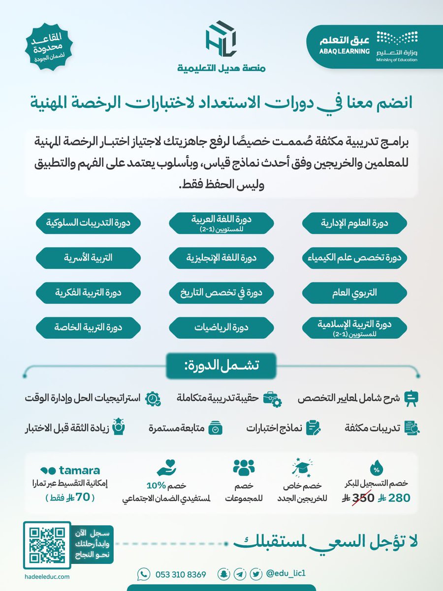 Latifh_dleehan's tweet photo. 📚 دورة #الرخصة_المهنية_رياضيات ✨

هل تستعد لاجتياز اختبار الرخصة المهنية في تخصص الرياضيات؟

🚀 نبدأ بعد ٤ أيام بإذن الله، فلا تفوّت الفرصة!

🗓️ مدة البرنامج: من ١٩-١ حتى ١٧-٤ بإذن الله.
📅 ثلاثة أيام أسبوعيًا.

🔥 لا يزال خصم التسجيل المبكر متاحًا لفترة محدودة، فسارع بالحجز.

انضم إلى برنامج تدريبي مكثف صُمم لرفع جاهزيتك للاختبار، من خلال:
✅ شرح مبسط ومنظم للمحتوى.
✅ مراجعة شاملة ومركزة.
✅ تدريب عملي على نمط أسئلة الاختبار.

✨ مميزات الدورة:

🔹 بث مباشر مع المدرب، ثم تُحفظ جميع اللقاءات لتبقى مسجلة ويمكن الرجوع إليها في أي وقت.
🔹 حقيبة تدريبية متكاملة.
🔹 اختبارات وتدريبات مكثفة.
🔹 تواجد المدرب في قناة وقروب الدورة للإجابة عن الاستفسارات ومتابعة المشاركين.
🔹شهادات معتمدة من وزارة التعليم وتقبل في فارس (٦٠ ساعة تدريبية) 

🎯 الدورة مناسبة لـ:

* المعلمين والمعلمات.
* الخريجين والخريجات.
* جميع الراغبين في اجتياز اختبار الرخصة المهنية في تخصص الرياضيات بثقة.
AD
🌟 ابدأ استعدادك اليوم، واستثمر في نجاحك المهني.

📌 للتسجيل:
https://t.co/aVUfqyKXPj

📲 للتواصل عبر واتساب:
https://t.co/NyKtwYT7FY