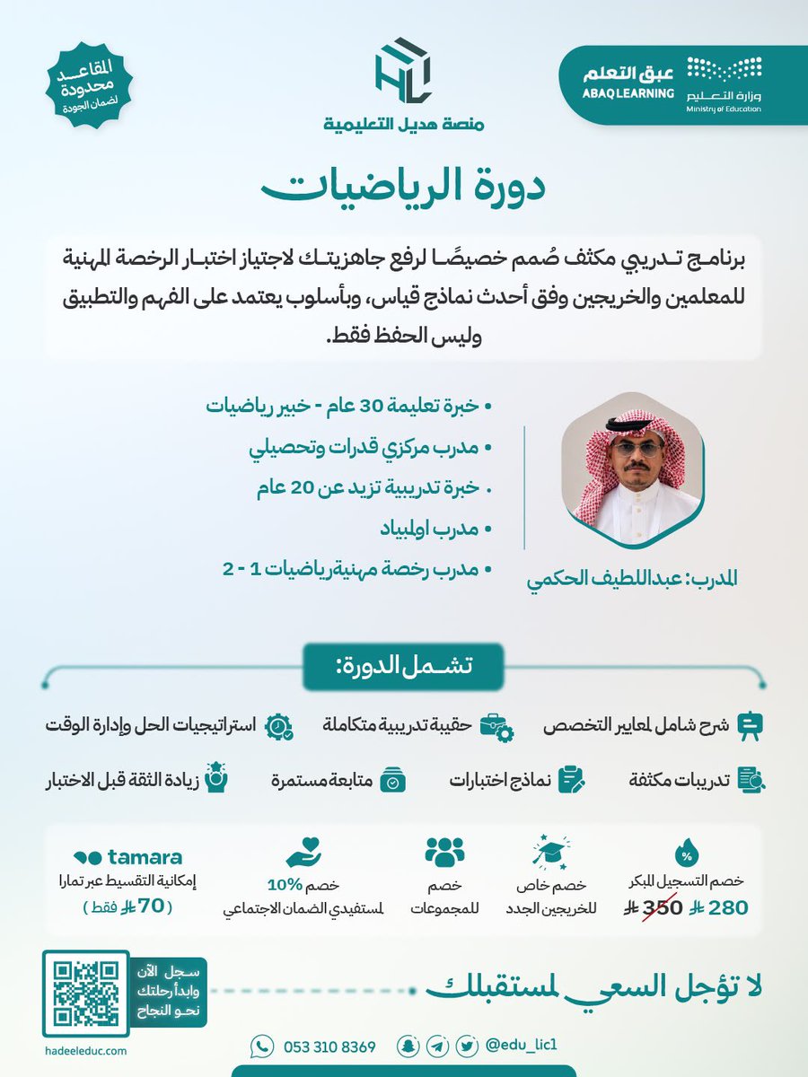 Latifh_dleehan's tweet photo. 📚 دورة #الرخصة_المهنية_رياضيات ✨

هل تستعد لاجتياز اختبار الرخصة المهنية في تخصص الرياضيات؟

🚀 نبدأ بعد ٤ أيام بإذن الله، فلا تفوّت الفرصة!

🗓️ مدة البرنامج: من ١٩-١ حتى ١٧-٤ بإذن الله.
📅 ثلاثة أيام أسبوعيًا.

🔥 لا يزال خصم التسجيل المبكر متاحًا لفترة محدودة، فسارع بالحجز.

انضم إلى برنامج تدريبي مكثف صُمم لرفع جاهزيتك للاختبار، من خلال:
✅ شرح مبسط ومنظم للمحتوى.
✅ مراجعة شاملة ومركزة.
✅ تدريب عملي على نمط أسئلة الاختبار.

✨ مميزات الدورة:

🔹 بث مباشر مع المدرب، ثم تُحفظ جميع اللقاءات لتبقى مسجلة ويمكن الرجوع إليها في أي وقت.
🔹 حقيبة تدريبية متكاملة.
🔹 اختبارات وتدريبات مكثفة.
🔹 تواجد المدرب في قناة وقروب الدورة للإجابة عن الاستفسارات ومتابعة المشاركين.
🔹شهادات معتمدة من وزارة التعليم وتقبل في فارس (٦٠ ساعة تدريبية) 

🎯 الدورة مناسبة لـ:

* المعلمين والمعلمات.
* الخريجين والخريجات.
* جميع الراغبين في اجتياز اختبار الرخصة المهنية في تخصص الرياضيات بثقة.
AD
🌟 ابدأ استعدادك اليوم، واستثمر في نجاحك المهني.

📌 للتسجيل:
https://t.co/aVUfqyKXPj

📲 للتواصل عبر واتساب:
https://t.co/NyKtwYT7FY