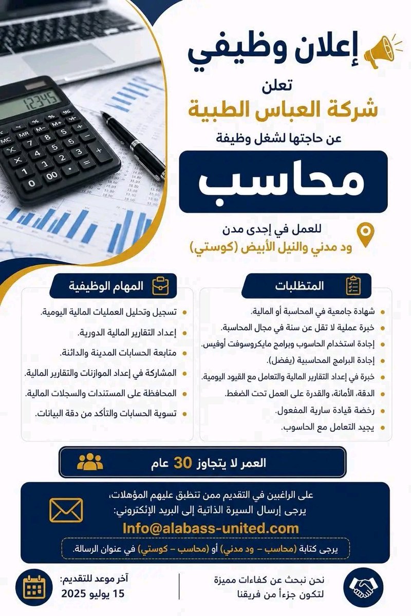 eabra3bl's tweet photo. اعلان توظيف
تعلن شركة العباس الطبية عن حاجتها لشغل وظيفة
محاسب

المتطلبات الأساسية :-
شهادة جامعية
خبرة لا تقل عن سنه واخده
إجادة استخدام الحاسب الآلي وبرامج الاوفيس
اجاده البرامج الحسابية
خبره في اعداد التقارير
رخصه قياده سارية المفعول 

مكان العمل ود مدني او النيل الابيض كوستي https://t.co/d0XHFD2XUO