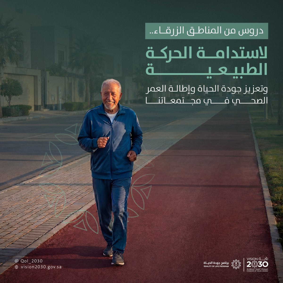 QOL_2030's tweet photo. أن تتحرك لتعيش.. وتبني مجتمعات ترتقي بجودة الحياة.

#برنامج_جودة_الحياة  
#رؤية_السعودية_2030