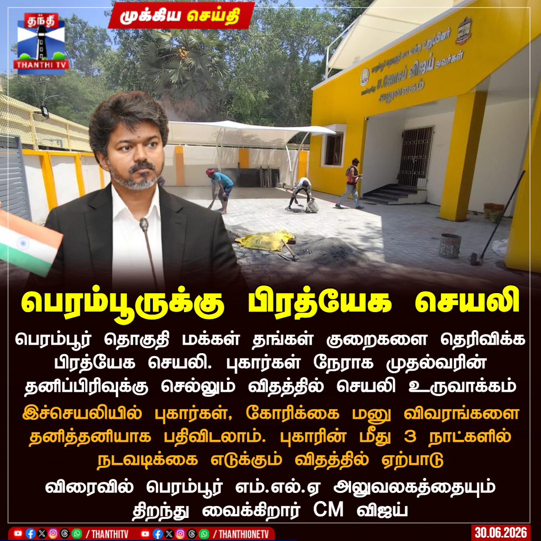 ThanthiTV's tweet photo. பெரம்பூருக்கு பிரத்யேக செயலி

பெரம்பூர் தொகுதி மக்கள் தங்கள் குறைகளை தெரிவிக்க பிரத்யேக செயலி. புகார்கள் நேராக முதல்வரின் தனிப்பிரிவுக்கு செல்லும் விதத்தில் செயலி உருவாக்கம்

இச்செயலியில் புகார்கள், கோரிக்கை மனு விவரங்களை தனித்தனியாக பதிவிடலாம். புகாரின் மீது 3 நாட்களில் நடவடிக்கை எடுக்கும் விதத்தில் ஏற்பாடு

விரைவில் பெரம்பூர் எம்.எல்.ஏ அலுவலகத்தையும் திறந்து வைக்கிறார் CM விஜய்

#CMVIjay #Tvk #MLAOffice #App #Thanthitv