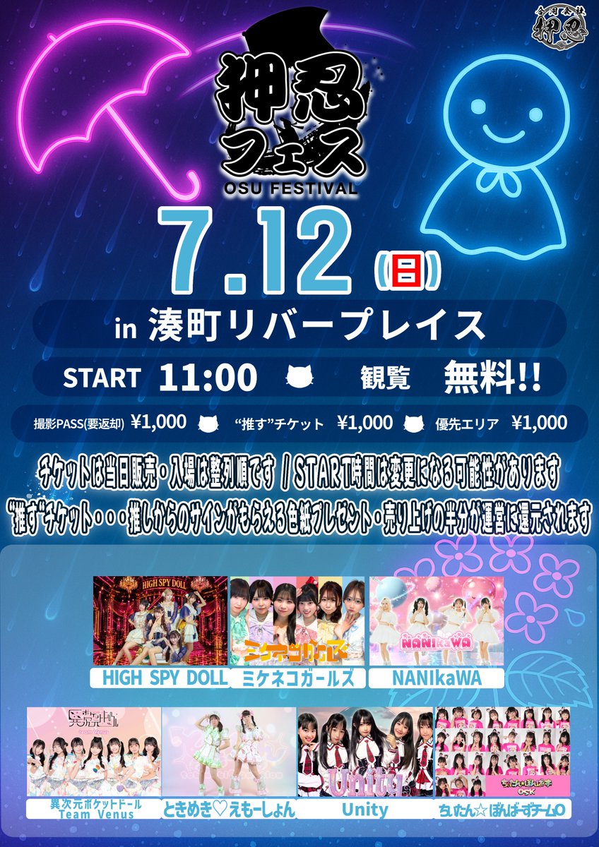 出演情報】 7/12(日)『押忍フェス』 会場▶︎湊町リバープレイス 時間