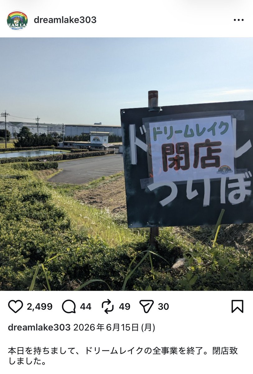 kite_0726's tweet photo. ちょっと待って
ドリームレイク閉店はつらすぎる😭😭😭

バス釣り行くたびにまたドリームレイク行きたいなぁって話してるのに叶わず
石川県に引っ越そうかなって思うぐらい楽しい場所だった。

第二のドリームレイクを誰か実現してくれないかな。滋賀で。 https://t.co/tSAQvQLLK5