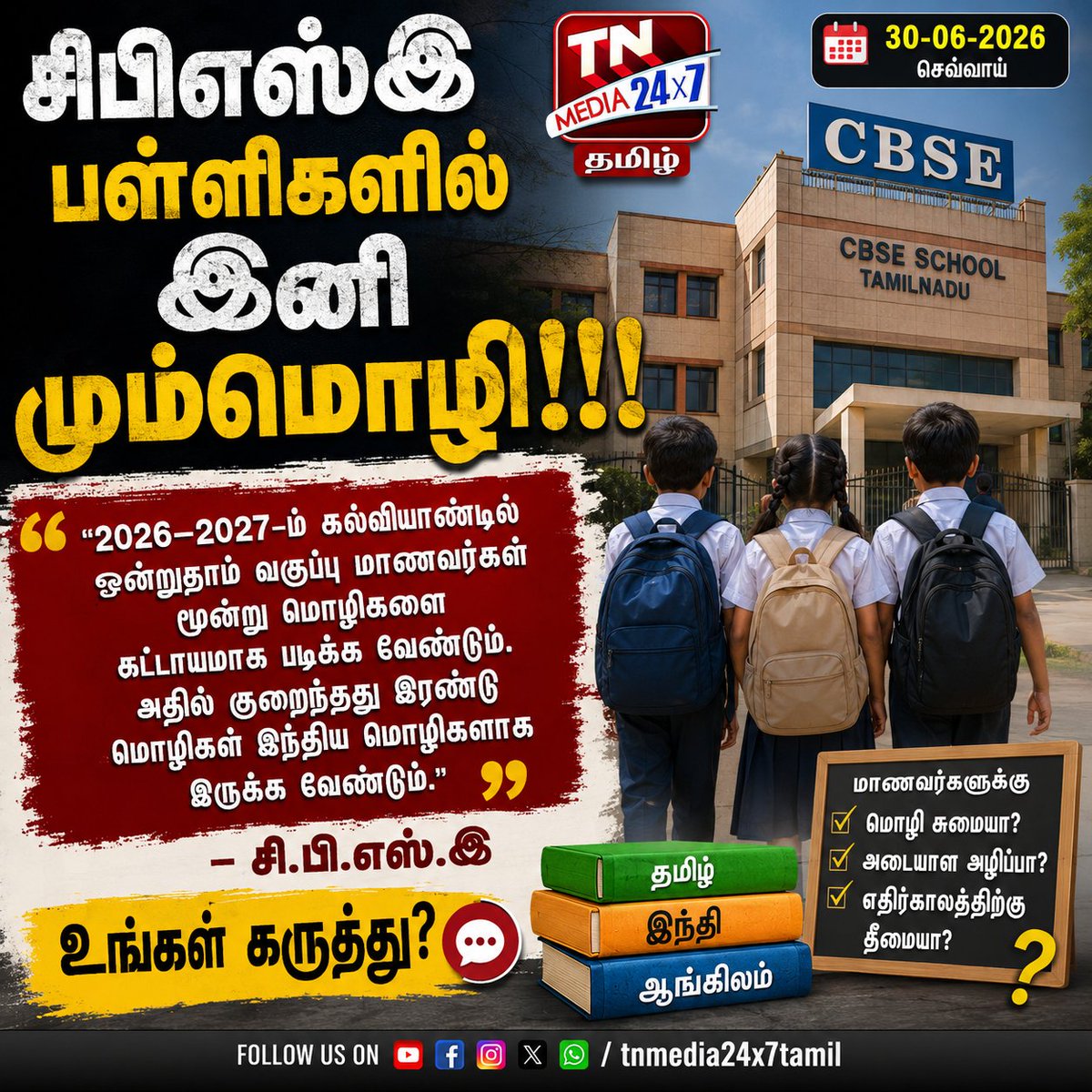 tnmediatamil's tweet photo. #CBSE #ThreeLanguagePolicy #Tamil #Education #TamilNadu #SchoolEducation #CBSENews #EducationNews #LanguagePolicy #TNMedia24x7Tamil #BreakingNews #TamilNews #Students #India #தமிழ் #சிபிஎஸ்இ #கல்வி #தமிழ்நாடு #மும்மொழி #தமிழ்செய்திகள் https://t.co/9VyTDsKnhW