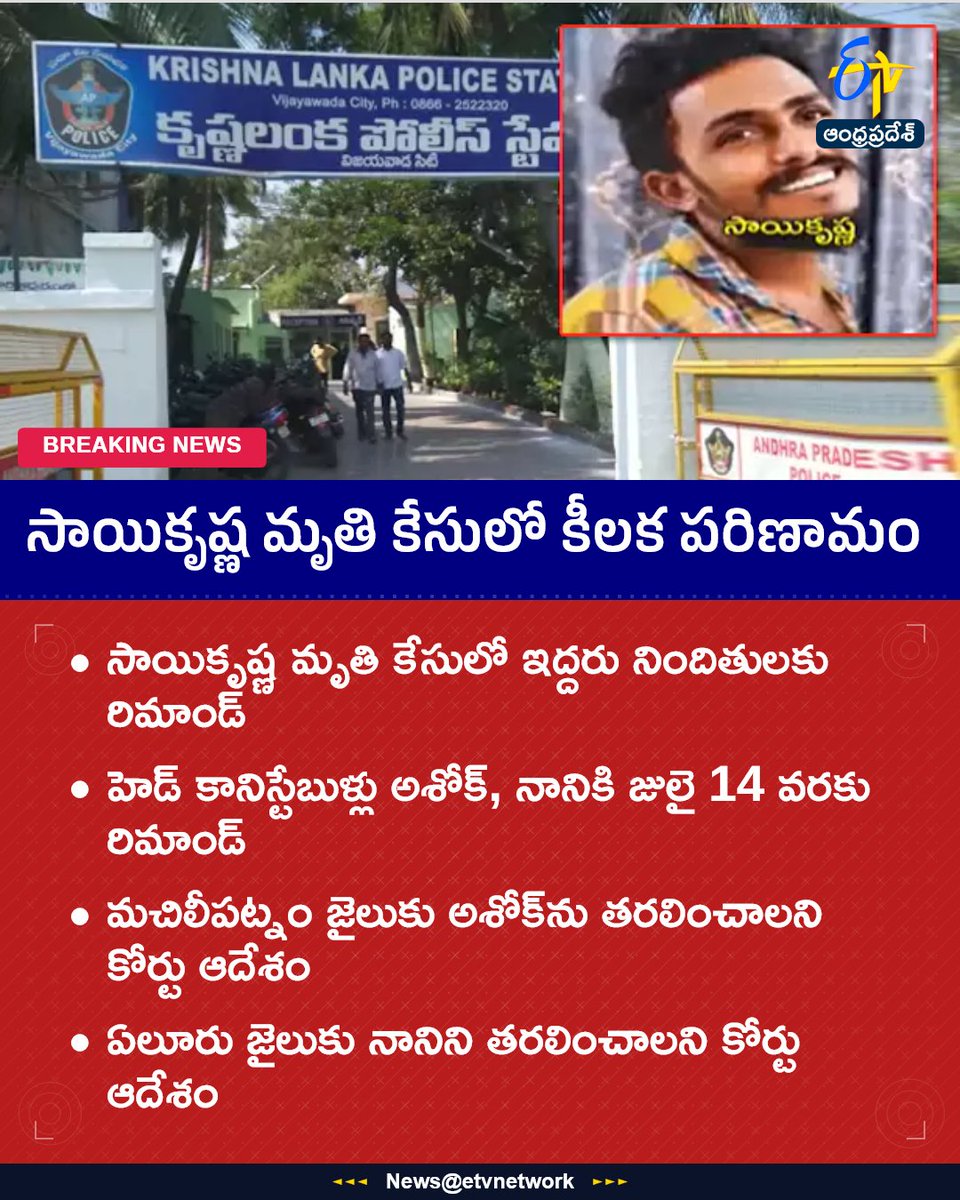 etvandhraprades's tweet photo. సాయికృష్ణ మృతి కేసులో కీలక పరిణామం
For More LIVE Updates Click This Link
https://t.co/eltbdVshne
#SaiKrishnaCase
#SaiKrishnaDeathCase
#AndhraPradesh
#Remand
#PoliceCase
#Etvapbreaking https://t.co/RTJtl3PhIK