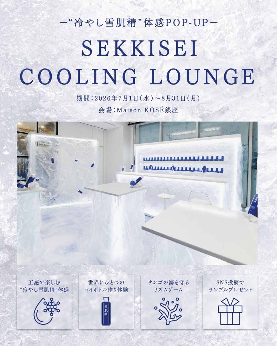 MaisonKOSE's tweet photo. /／ 
#冷やし雪肌精 体感POP UP
𝑺𝑬𝑲𝑲𝑰𝑺𝑬𝑰 𝑪𝑶𝑶𝑳𝑰𝑵𝑮 𝑳𝑶𝑼𝑵𝑮𝑬
\＼ 

冷やし雪肌精で #涼感美白 の魅力を満喫できる体感POP UPを #メゾンコーセー銀座 で開催！
火照った夏の肌に、冷たい美しさのアプローチをぜひ🤍

📅7/1(水)～8/31(月)

▼詳細はこちら
https://t.co/WAcPHxOjCz https://t.co/JCp4TKau6R