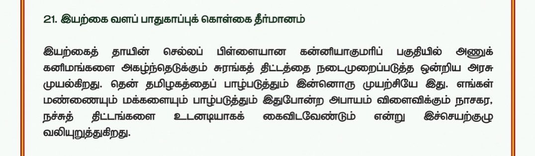 vennilaVT's tweet photo. IREL நிறுவனத்தின் அணுக்கனிம சுரங்க ஒதுக்கீட்டுக்கு த.வெ.க. அரசு அனுமதி நீட்டிப்பு அளித்துள்ளது கடும் கண்டனத்திற்குரியதாகும். @TVKVijayHQ 

ஜூன் 11, 2021ல் 1144 ஹெக்டேரில் ஒதுக்கப்பட்ட இத்திட்டத்திற்கான இட அனுமதியின் காலக்கெடு 5 ஆண்டுகள் மட்டுமே. இது தற்பொழுது முடிவடையவிருந்த நிலையில், ஆளும் தவெக அரசு காலாவதியாகிப் போக இருந்த இந்த அனுமதியினை மேலும் ஓராண்டிற்குப் புதுப்பித்து இந்நாசகரத் திட்டத்திற்குப் புத்துயிர் ஊட்டியுள்ளது. 

ஆனால், நவம்பர் 2024ல் தவெக கூட்டிய செயற்குழு கூட்டத்திலோ இத்திட்டத்தினைக் கைவிட வலியுறுத்தித் தீர்மானம் நிறைவேற்றப்பட்டது. அதனால்தான் சொல்கிறோம் தவெகவிற்கும் வளப்பாதுகாப்பு மற்றும் தமிழ்நாட்டின் நலனிற்கும் எவ்விதத் தொடர்புமில்லை என்று! பாஜக மட்டுமில்லை, தவெகவும் தமிழ்நாட்டிற்குத் தொடர்பற்றத் தேவையில்லாத சக்திதான்.

@NTKEnvWing @Seeman4TN