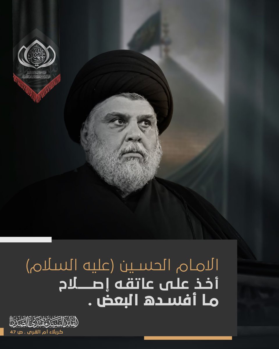 Enass_314's tweet photo. الامام الحسين (عليه السلام) أخذ على عاتقه إصلاح ما أفسده البعض .

سماحة القائد السيد مقتدى الصدر دام عزه... https://t.co/xIAByKdgjF