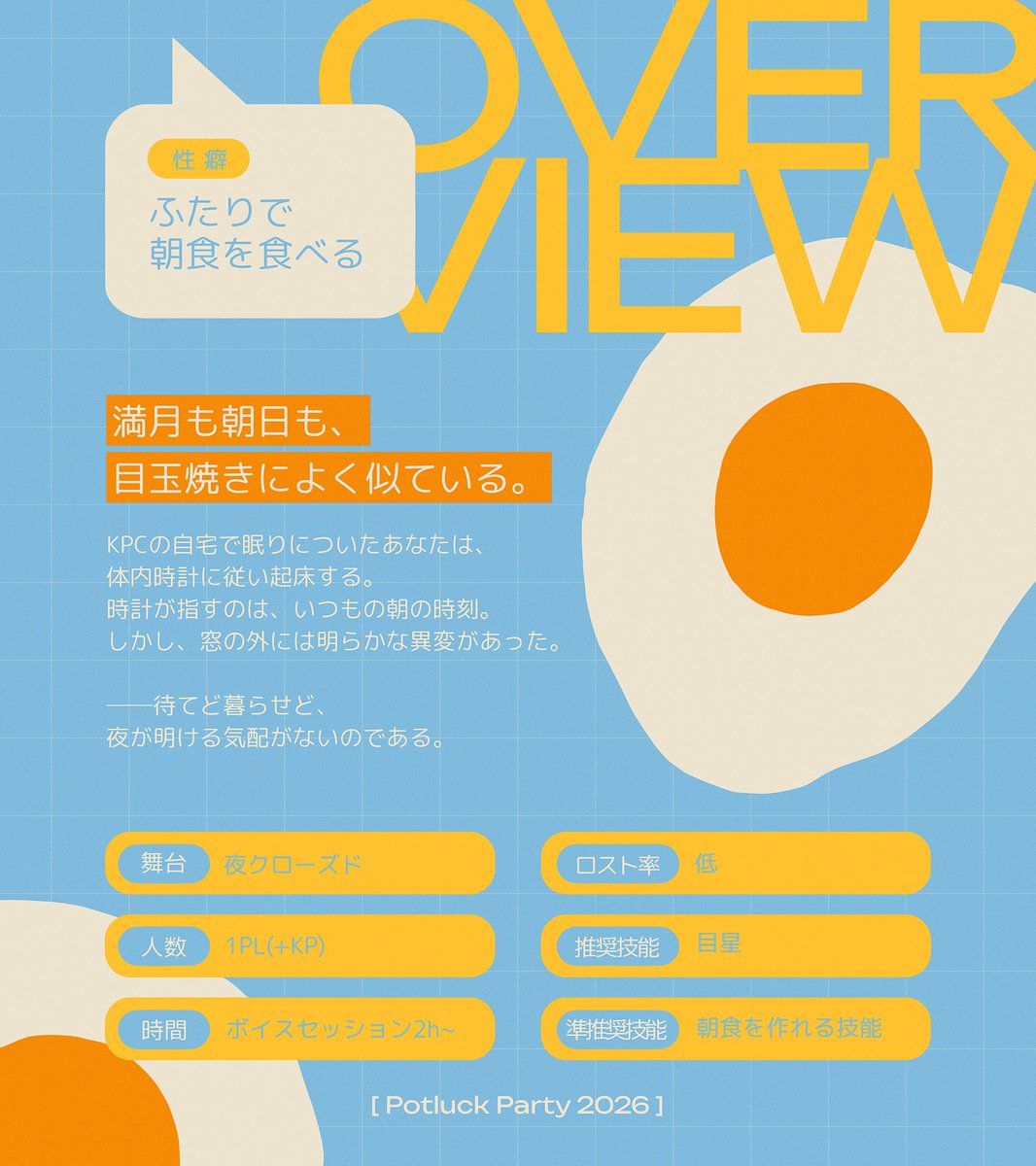 CH1ME15H0's tweet photo. 𝗖𝗼𝗖𝟲𝘁𝗵
「 SUNNY-S1DE UP 」

満月も朝日も、
目玉焼きによく似ている。

​－

✦国籍年代不問の夜1タイマンシナリオ
︎✦︎性癖：ふたり×朝食
︎✦︎目玉焼きについて議論できるし、怖い目にも遭う

 #ポトラ企画シナリオ告知2026 https://t.co/8tC85Akgg0