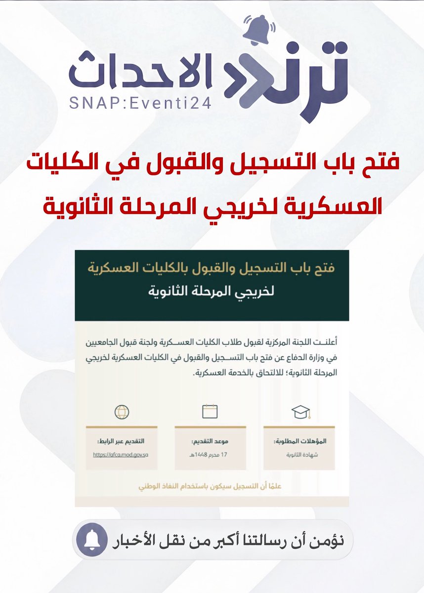 tr24nd's tweet photo. وزارة #الدفاع تعلن فتح باب التسجيل والقبول في الكليات العسكرية لخريجي المرحلة #الثانوية
وذلك عبر اللجنة المركزية لقبول طلاب الكليات #العسكرية ولجنة قبول الجامعيين
- ابتداءً من بعد غدٍ الخميس✔️
- الضمان الاجتماعي https://t.co/tGgGxt7DlQ
