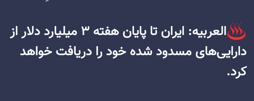 denis_rishi's tweet photo. اول گفتن مذاکره کنیم ۱۰۰ میلیارد دلار آزاد میشه
بعد شد ۲۴ میلیارد
بعد شد ۱۲ میلیارد
بعد شد ۶ میلیارد
حالا ۳ میلیارد
هفته آینده تُف
هفته بعدش تاماهاوک https://t.co/zvqYL467B4