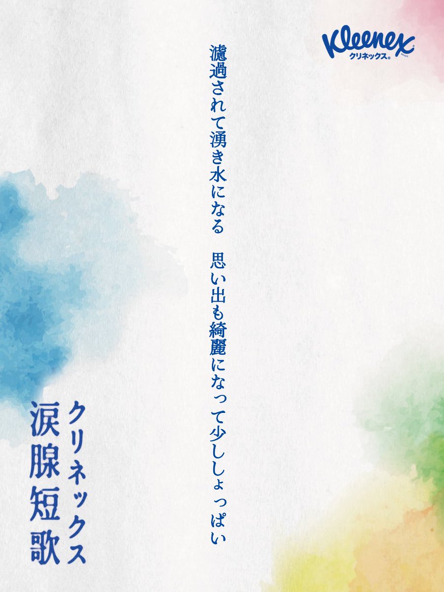 murasameshinco's tweet photo. 濾過されて湧き水になる　思い出も綺麗になって少ししょっぱい
#クリネックス涙腺短歌 https://t.co/Tye4ovpoOb