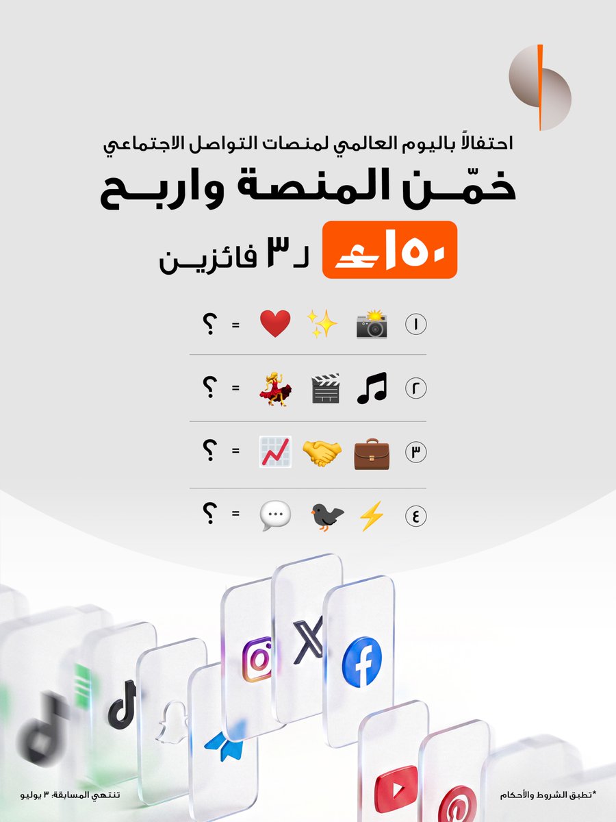 sohar_intl's tweet photo. بمناسبة اليوم العالمي لمنصات التواصل الاجتماعي شاركوا في مسابقة “خمّن المنصة” وادخلوا السحب للفوز بجوائز بقيمة إجمالية تبلغ 150 ريالًا عُمانيًا لثلاثة فائزين! ✨🏆

للمشاركة:

* خمن جميع المنصات الأربعة في التعليقات 👇
* تابع صفحتنا
* ومنشن صديقك
⏳ تنتهي المسابقة بتاريخ 3 يوليو 2026.
للاطلاع على الشروط والأحكام، يُرجى زيارة: https://t.co/VCzrFtFq2j