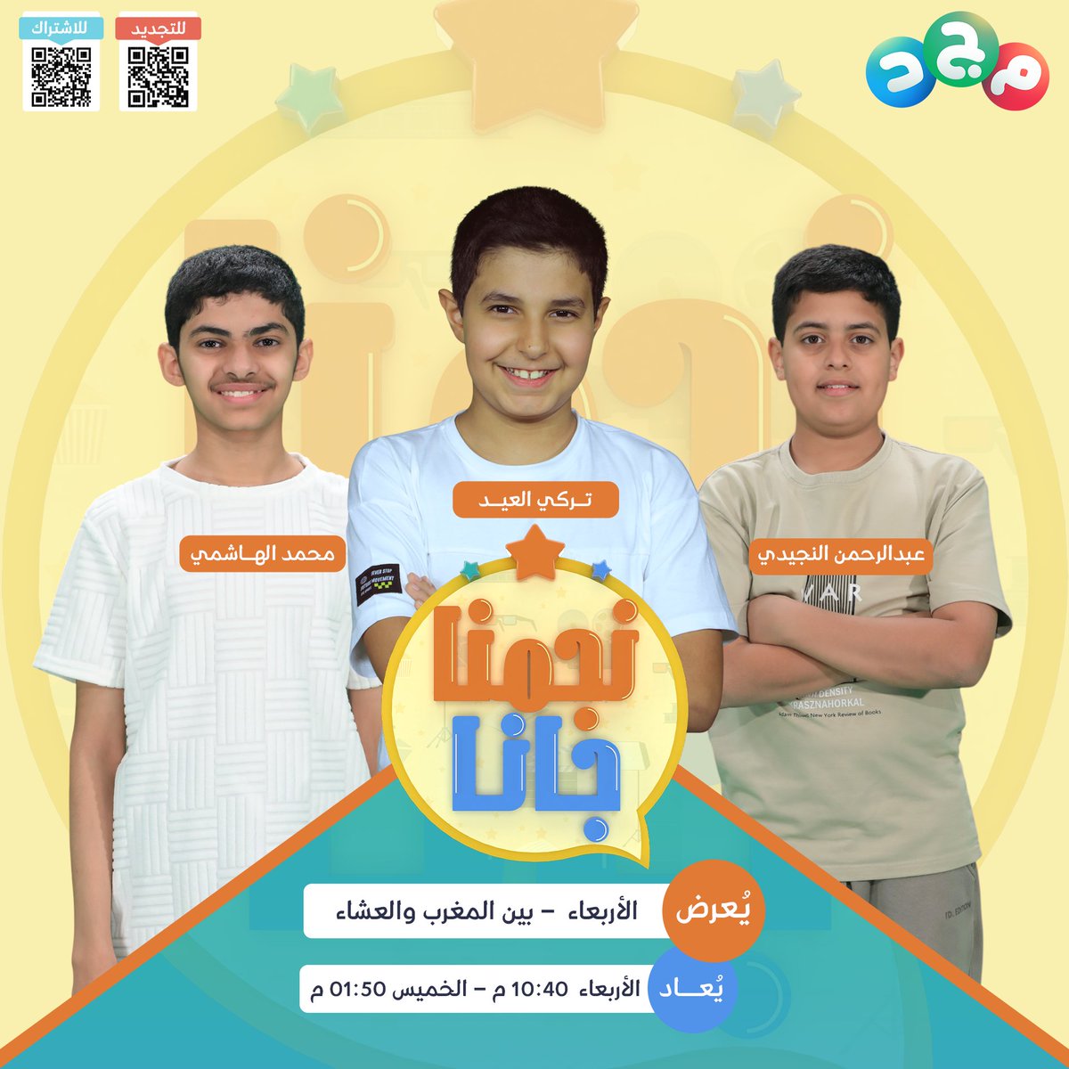 AlmajdKids's tweet photo. برنامج حواري خفيف وعفوي 😆

أسئلة جريئة..مواقف طريفة
وتحديات تكشف جوانب مختلفة ما قد شفتوها من قبل! 👀

والأجمل؟ الجمهور يشارك 📞💬

🔸 برنامج #نجمنا_جانا ⭐

مع:
تــركي العيـــد
محمد الهاشمي
عبدالرحمن النجيدي

😍 ضيف حلقتنا :
محمد الشمراني|
@mshamrani9  

انتظرونا وتعرّفوا أكثر على نجمنا 🤩

⏰ حلقة جديدة غداً الأربعاء
"بين المغرب والعشاء"

مباشر على #قناة_مجد 💙