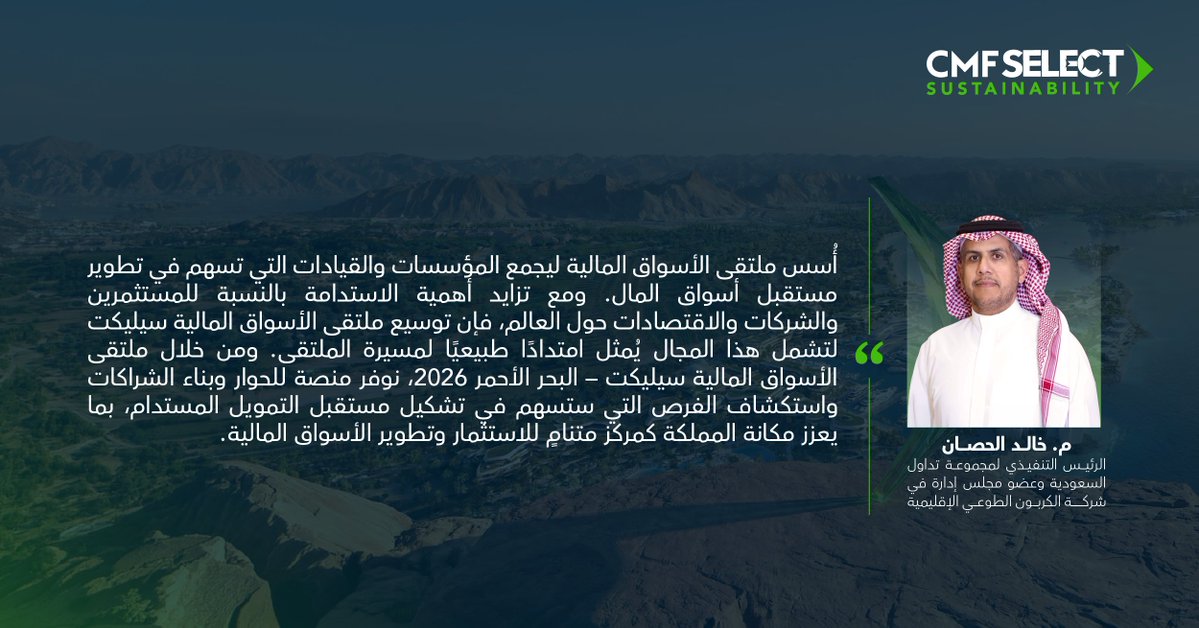 CMFGlobal's tweet photo. المهندس خالد الحصان، الرئيس التنفيذي لمجموعة تداول السعودية، وعضو مجلس إدارة شركة الكربون الطوعي الإقليمية، يتحدث عن النسخة القادمة من #ملتقى_الأسواق_المالية_سيليكت - البحر الأحمر، ودورها في توسيع الحوار حول الاستدامة والعمل المناخي. https://t.co/70LLCBuXTn