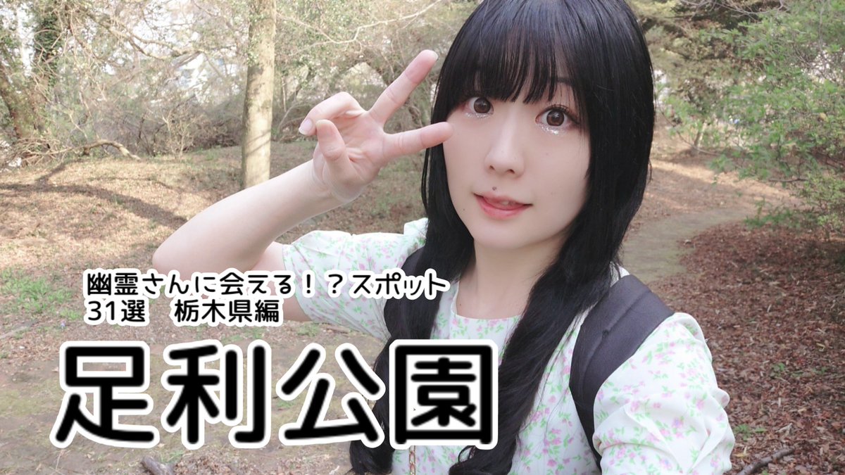 Ryuacakesandale's tweet photo. 幽霊さんに会える!?スポット31選〜栃木県編〜

2日目

足利公園

大好きな古墳がいっぱいです♡
昔に思いを馳せてみましょう！
桜まつりの季節にお邪魔しました〜
花より団子でした😽

#幽友会 

https://t.co/f0kifblEH0 https://t.co/PZN5n2AP7r