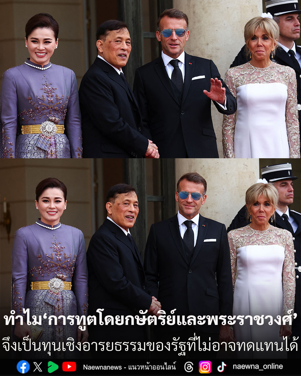 naewna_news's tweet photo. ปราชญ์ สามสี ชี้เหตุผล ทำไม “การทูตโดยกษัตริย์และพระราชวงศ์” (Royal Diplomacy) จึงเป็นทุนเชิงอารยธรรมของรัฐที่ไม่อาจทดแทนได้

อ่านที่นี่ https://t.co/Wq3leWAgcs

#ในหลวง #พระราชินี #แนวหน้าออนไลน์ https://t.co/Ymn1mYeaZA