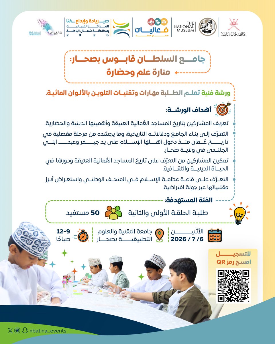 nbatina_events's tweet photo. المتحف الوطني، يقدم ورشة " جامع السلطان قابوس بصحار، منارة علم وحضارة "، ضمن برامج المراكز الصيفية بـ #بمحافظة_شمال_الباطنة، امسح QR Code وبادر بالتسجيل لاكتساب معرفة حول المساجد العمانية العتيقة #صيفنا_ريادة_وإبداع https://t.co/837utbUlZl