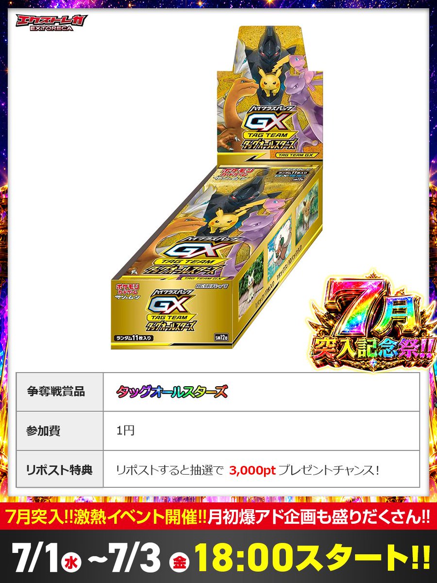 🌈✨タッグオールスターズが降臨!!✨🌈 7月突入記念祭に あの神BOXが