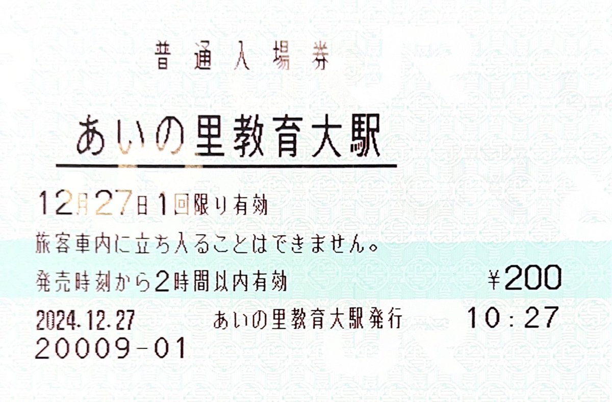 Mister0124's tweet photo. （FF外失礼）
○あいの里教育大駅
×あいの里教育大MR
ですので、発行箇所名の件は事実誤認です。
そのため、「発行箇所に"駅名だけ書かれている"のが唯一無二」というのが適切ではないかと。 https://t.co/cwR8G6hXxM
