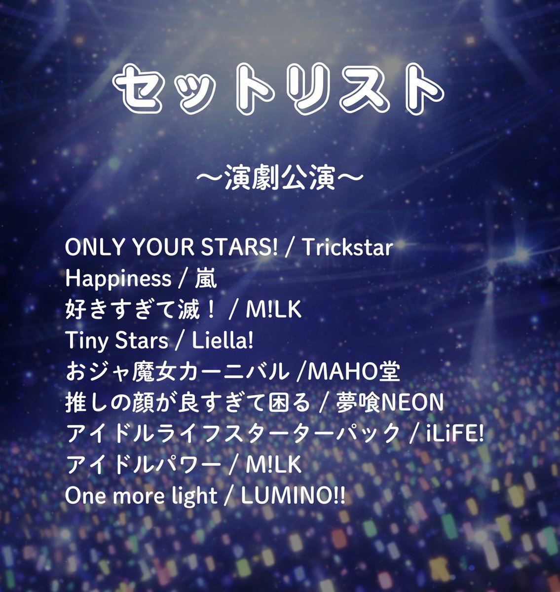 Love_it_act's tweet photo. 公演で披露したセットリストを公開しました🎶
楽曲を聞いて、公演の思い出に浸りませんか…？

#ルミノ https://t.co/RefpPEwRhm