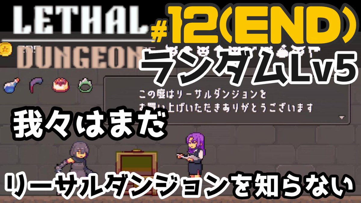 KuretoshiSumito's tweet photo. 動画投稿『Lethal Dungeon』  
【リーサルダンジョン・起動】 
https://t.co/sou3k7FWt5
#ゲーム実況 #リーサルダンジョン https://t.co/EnYcVZUs2n