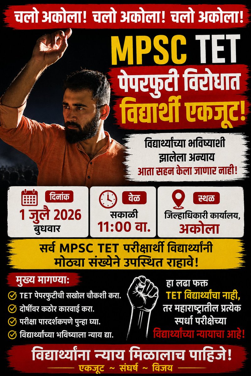 akshay_b_raut's tweet photo. चलो अकोला - MPSC - TET - NEET सारख्या परीक्षा लिक करून आमचे भविष्य उध्वस्त करणाऱ्यांच्या विरोधात
उद्या दि. 1 जुलै 2026 रोजी सकाळी 11.00 वाजता. 
स्थळ. जिल्हाधिकारी कार्यालय अकोला. 
अक्षय राऊत  7219584604 
प्रसाद धुमाळे  9689868137 
प्रथमेश इंगळे  8669170860 

हम एक है तो सेफ है। https://t.co/LJEjKX363E