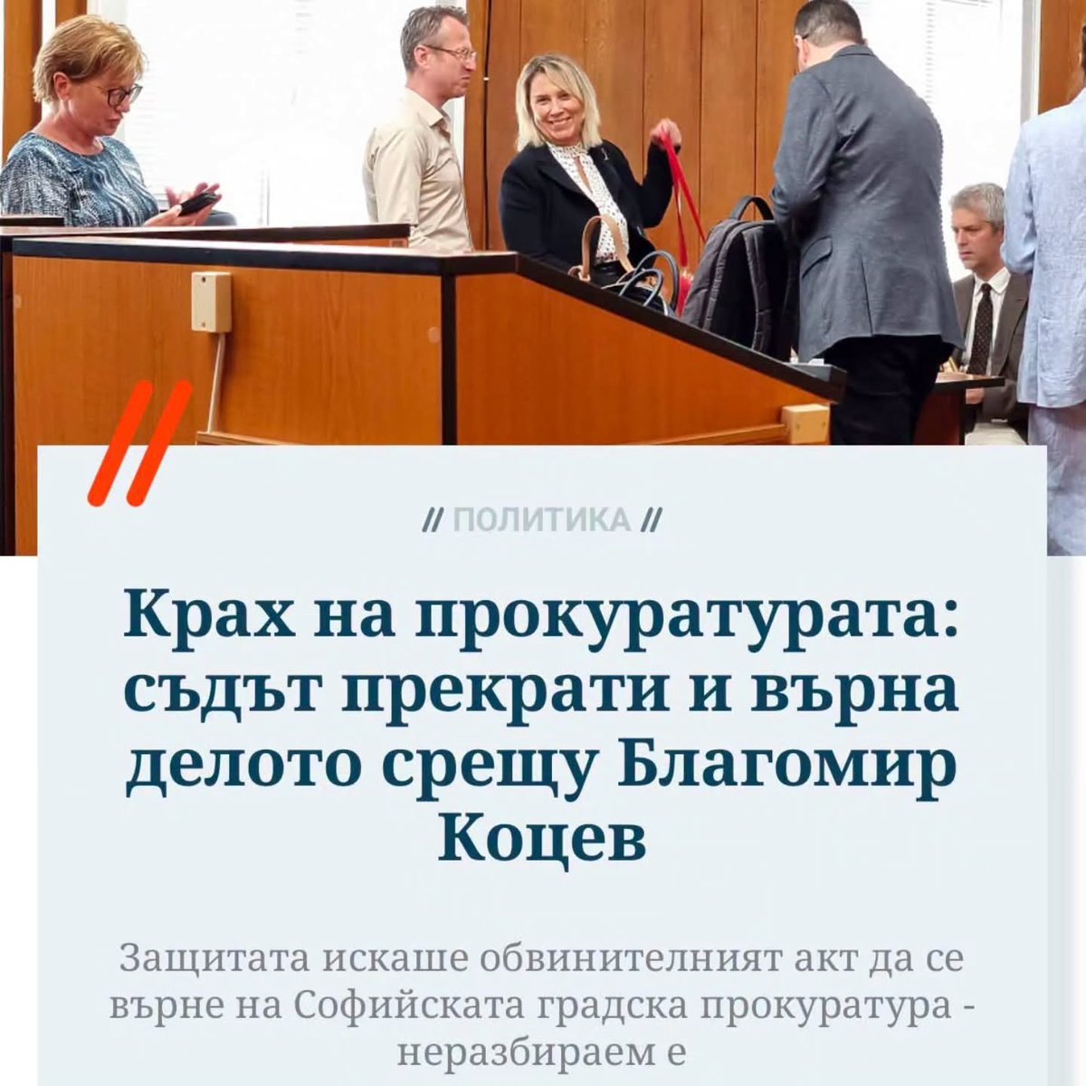 promenibg's tweet photo. Лена Бориславова: След като свърши своята политическа задача срещу ПП, обвинението срещу Благо Коцев претърпя провал. 

Междувременно обаче:

1. Благо Коцев прекара почти 5 месеца в ареста - по негодно обвинение. 

2. Деян Иванов, зам-кмет от екипа на Коцев, се отрече от показанията си срещу него, като дадени под натиск и принуда - не от кого да е , а от шефа на КПК;

3. Въпреки че Деян Иванов се отказа от показанията си, прокуратурата не разследва кой го е принудил, а продължи докрай да се позовава на първоначалните му думи. 

4. Ключови свидетелки срещу Коцев - уволнени от него дисциплинарно, поискаха охрана, но си я свалиха доброволно за празниците - щото тогава опасност няма…

5. Докато празнуваха, успяха да подадат сигнал срещу дарителите на сумата за гаранцията за излизането на Благо от ареста, и прокуратура прекара 5 месеца да ги разследва, а един съдия удобно вдигна банковата тайна над преводите им. 

6. Неизвестният депутат, заради чието споменаване в папките по делото, то “стоя” подсъдно в СГС, където са повече съдии от закрития спец съд, остана неизвестен и непотърсен. Но пък няколко съдебни състава в СГС отказваха да изменят мярката на Благо в продължение на 5 месеца. 

В тази история са замесени редици магистрати - съдии и прокурори, които вместо да служат на закона, служиха на други господари. 
Време е да им се потърси отговорност.