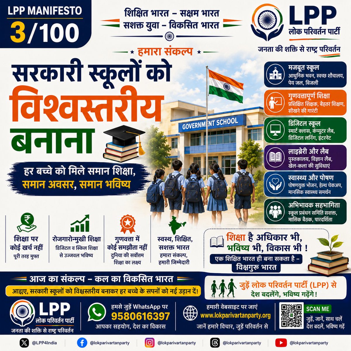 LPP4India's tweet photo. शिक्षा पर खर्च नहीं, बल्कि निवेश होना चाहिए।

लोक परिवर्तन पार्टी (LPP) का संकल्प है कि हर सरकारी स्कूल को विश्वस्तरीय बनाया जाए, ताकि हर बच्चे को गुणवत्तापूर्ण शिक्षा, आधुनिक सुविधाएँ और समान अवसर मिल सकें। शिक्षित भारत ही विकसित भारत की सबसे मजबूत नींव है।

#LPP4India #LokParivartanParty #ViksitBharat #GovernmentSchools #EducationForAll #QualityEducation #NewIndia #SchoolEducation #YouthForChange #ConstitutionFirst