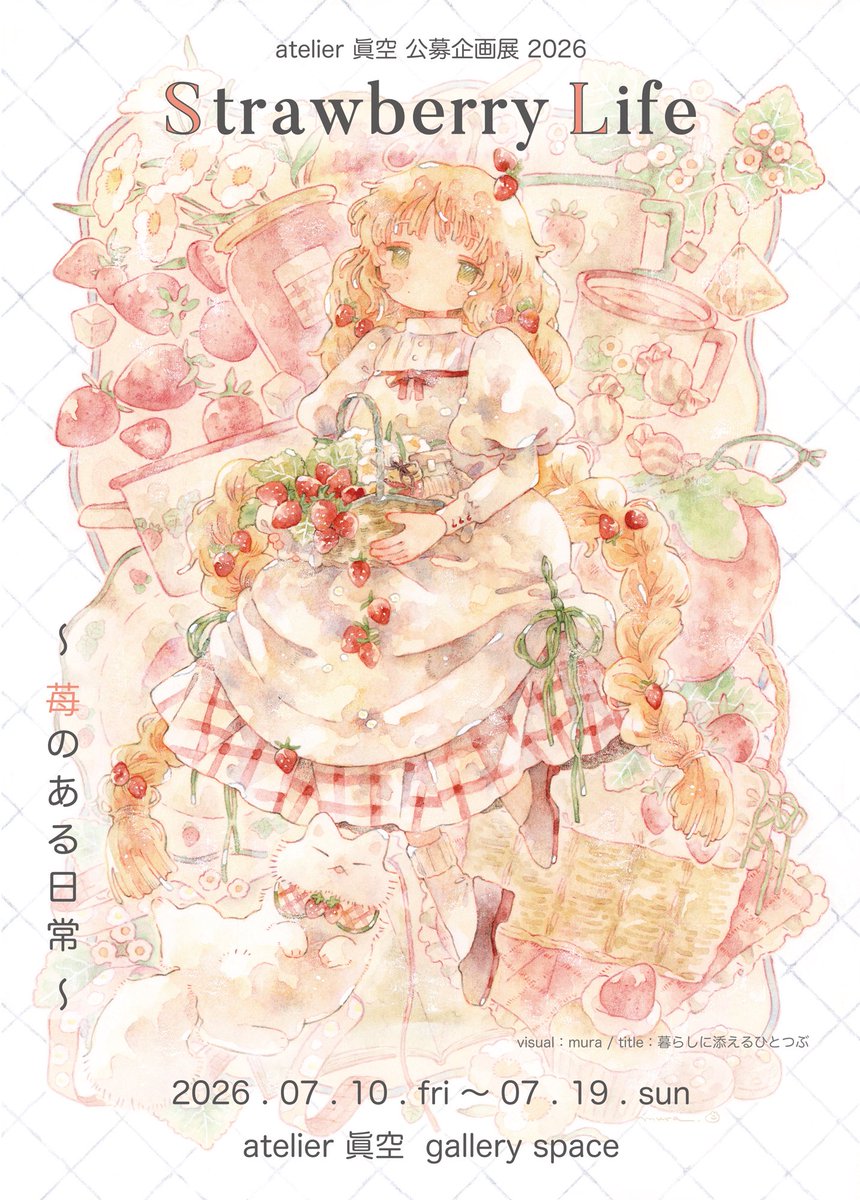『Strawberry Life』
atelier 眞空
〒535-0011 大阪市旭区今市2丁目12-1
7/10(金)~19(日) 13:00~19:00
※火・水休廊 最終日17:00まで
https://t.co/3fAVp6PXrk

原画展示販売の他、画集などのグッズもあります🍓
#公募企画展_Strawberry_Life 