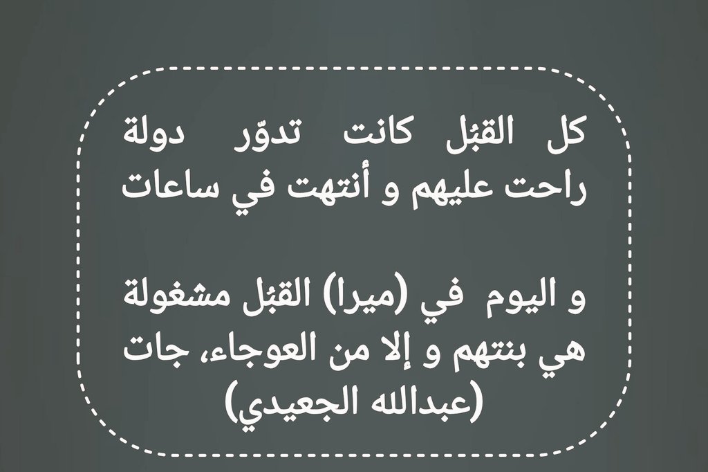 abdullah_alj11's tweet photo. كل   القبُل   كانت    تدوّر     دولة
راحت عليهم و أنتهت في ساعات

و اليوم  في (ميرا) القبُل مشغولة
هي بنتهم و إلا من العوجاء، جات
          (عبدالله الجعيدي) https://t.co/TsKWfInTgJ