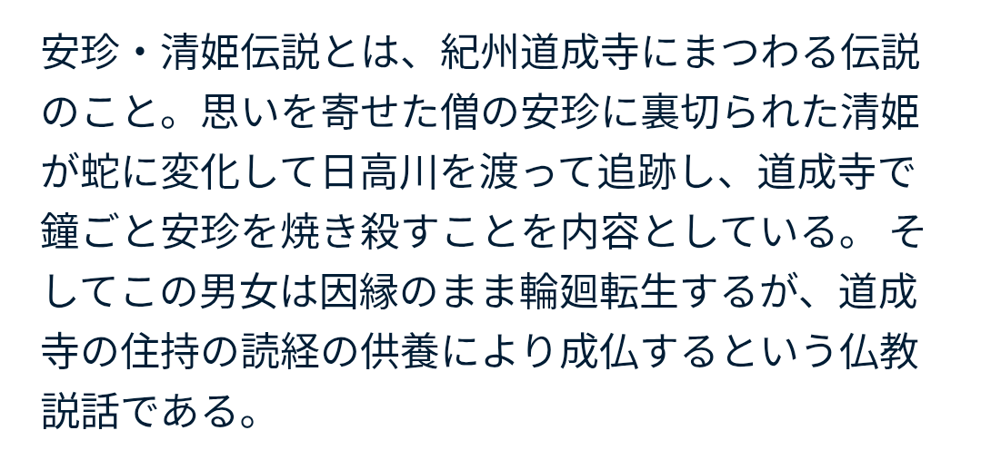 mayusuki_magic's tweet photo. 清姫？ってなあに？と思い、ググり、へぇ……ふーん

になっており https://t.co/Cqy0cpnUzY