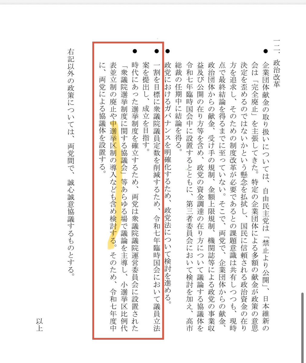 chiquitamonchan's tweet photo. @smith796000 自民と維新合意では、議員定数に削減については、「中選挙区制に導入を含め検討する」としている。
にも関わらず、何の議論もなく小選挙区維持、比例のみ議員削減で強行突破は反発を呼ぶだろう。
そこの批判もなく、薄っぺらい野党仕草批判は、程度が低いですね。 https://t.co/Aq6zZlGTY6