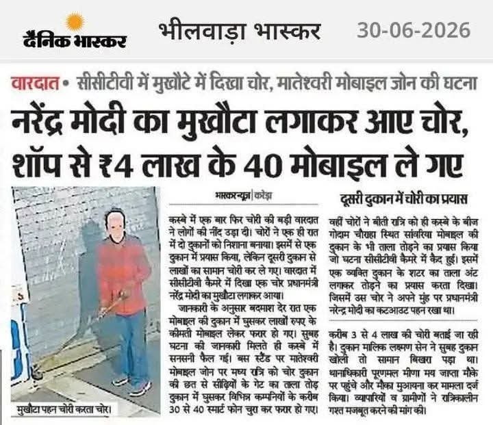 AAPRajasthan's tweet photo. राजस्थान के भीलवाड़ा में चोर, नरेंद्र मोदी का मुखौटा लगाकर आए और दुकान से 40 मोबाइल चुराकर ले गए !! https://t.co/ILBm1Ej28o