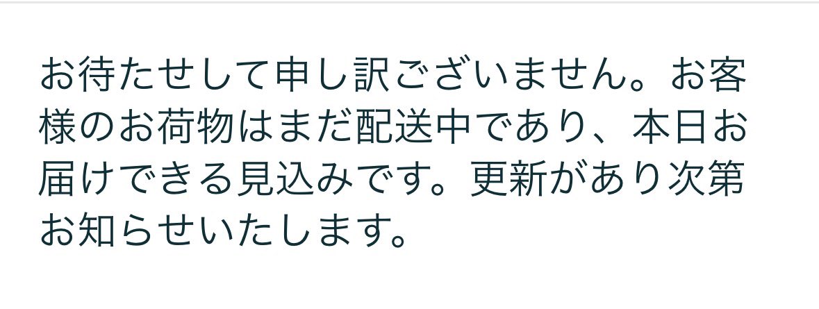 st_28379's tweet photo. @AmazonHelp 
3日前に注文し翌日配送のところ、ずっとこの表示になったままで配達されません。
問い合わせすることもできません。
どのように対処するのがよいですか？ https://t.co/sBvRvBnCua