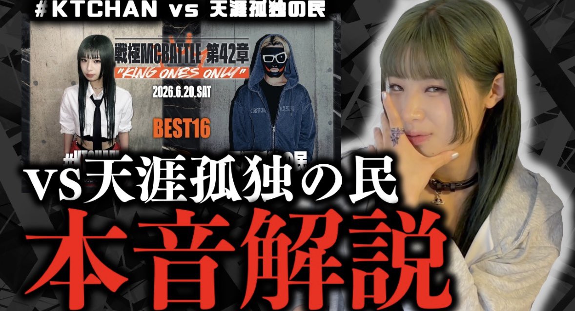 本人解説】#KTCHAN vs 天涯孤独の民 戦極MCBATTLE 第42章 みてみた