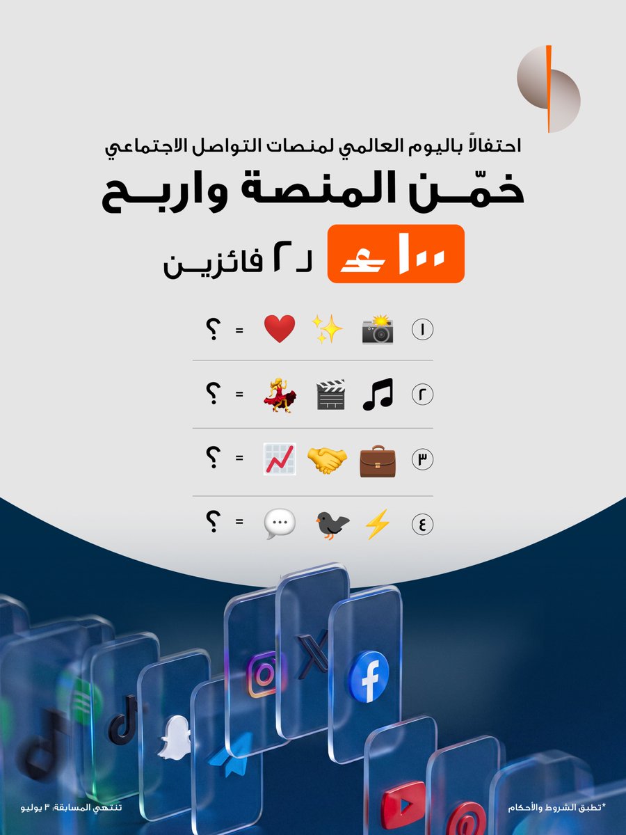 SoharIslamic_'s tweet photo. بمناسبة اليوم العالمي لمنصات التواصل الاجتماعي شاركوا في مسابقة “خمّن المنصة” وادخلوا السحب للفوز بجوائز بقيمة إجمالية تبلغ 100 ريالًا عُمانيًا لفائزين! ✨🏆

للمشاركة:

* خمن جميع المنصات الأربعة في التعليقات 👇
* تابع صفحتنا
* ومنشن صديقك
⏳ تنتهي المسابقة بتاريخ 3 يوليو 2026.
للاطلاع على الشروط والأحكام، يُرجى زيارة: https://t.co/cQXdORsmRo
