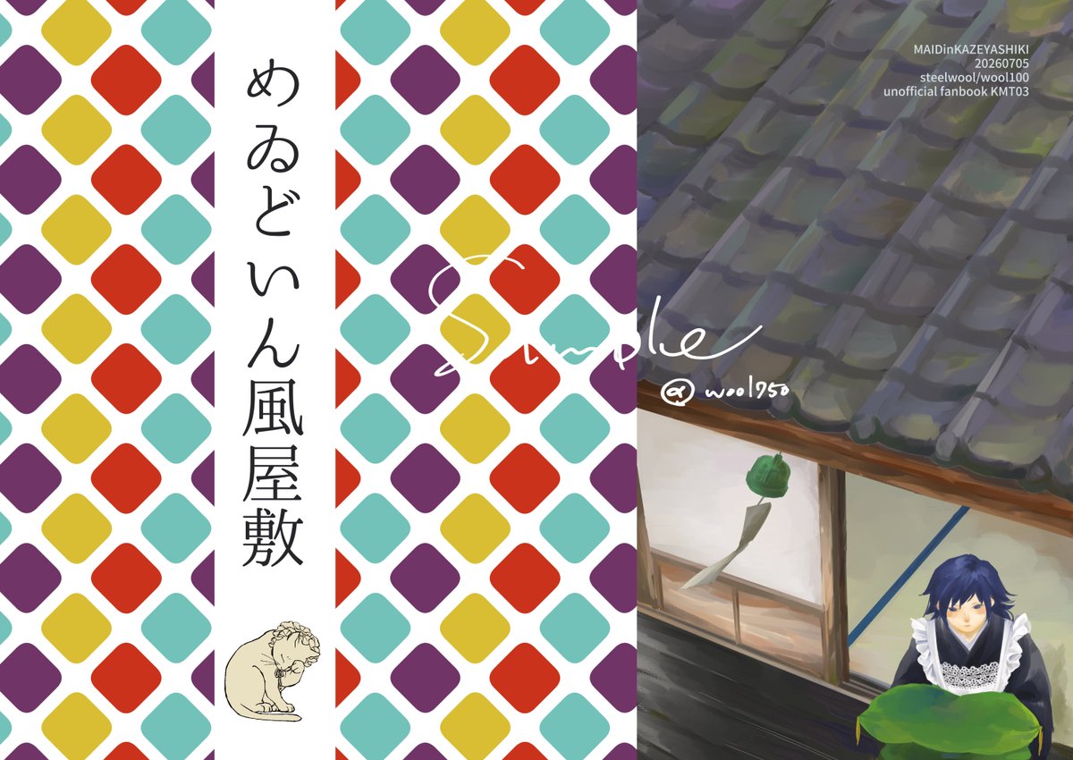 【新刊】  『めゐどいん🍃屋敷』
2026年7月5日発行予定 B5 32頁  
岡さんが一日お手伝いさんとして🍃屋敷にやって来るコメディ。 