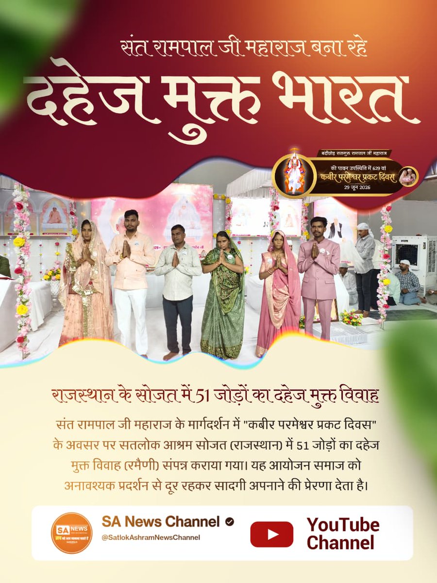VaskleK's tweet photo. #Marriages_In_17Minutes
संत रामपाल जी महाराज के मार्गदर्शन में "कबीर परमेश्वर प्रकट दिवस" के अवसर पर सतलोक आश्रम सोजत (राजस्थान) में 51 जोड़ों का दहेज मुक्त विवाह (रमैणी) संपन्न कराया गया।  
Mission Of Sant Rampal Ji https://t.co/DbFGib2e8F