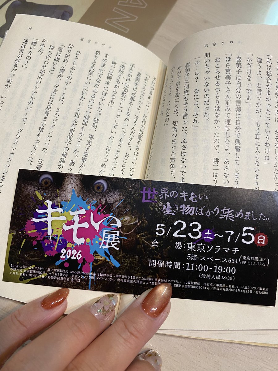 mytkhm's tweet photo. スカイツリーでもすみだ水族館でもなくたまたま見かけてフラッとキモい展😆
半券は栞にしがちだよね?! https://t.co/8GMeRpGlST